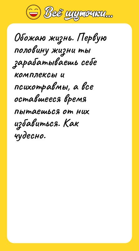 Обожаю жизнь. Первую половину жизни ты зарабатываешь себе комплексы и