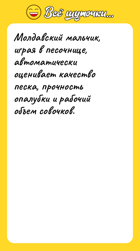 Молдавский мальчик, играя в песочнице, автоматически оценивает качество песка, прочность