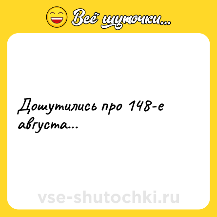 Шутка: Дошутились про 148-е августа...