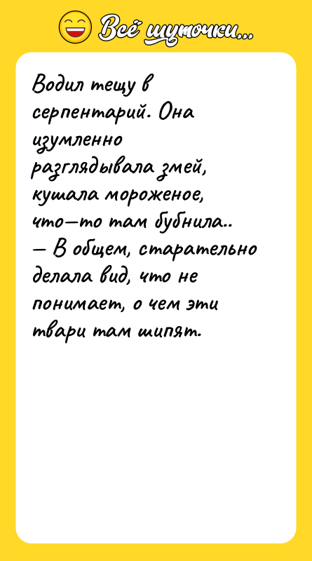 Водил тещу в серпентарий. Она изумленно разглядывала змей, кушала мороженое,