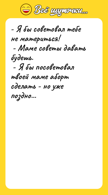 - Я бы советовал тебе не материться! -