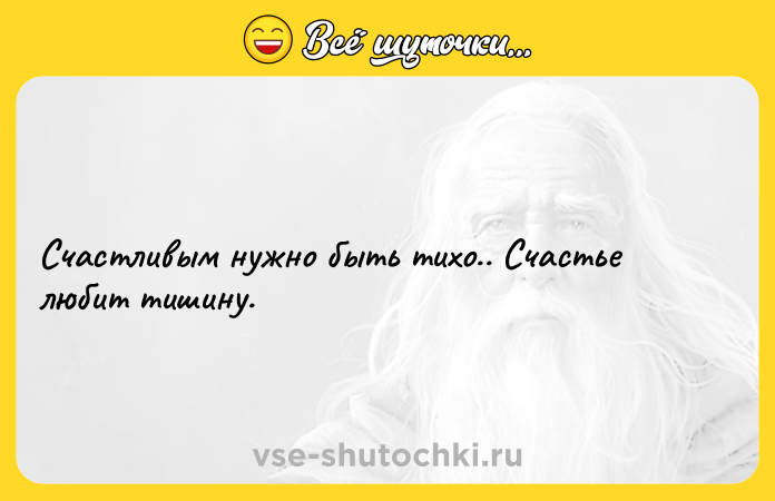 Цитата: Счастливым нужно быть тихо.. Счастье любит тишину.