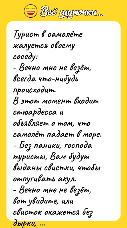 Турист в самолёте жалуется своему соседу: - Вечно мне не