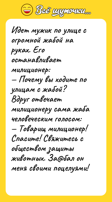 Идет мужик по улице с огромной жабой на руках. Его