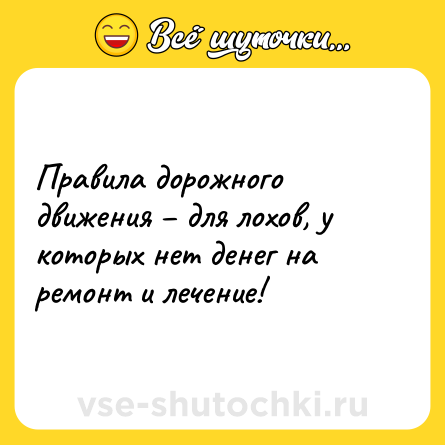 Шутка: Правила дорожного движения – для лохов, у которых нет денег на ремонт и лечение!