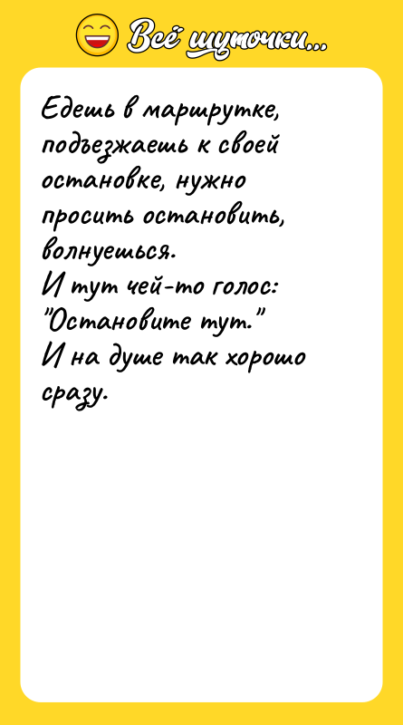 Едешь в маршрутке, подъезжаешь к своей остановке, нужно просить остановить,