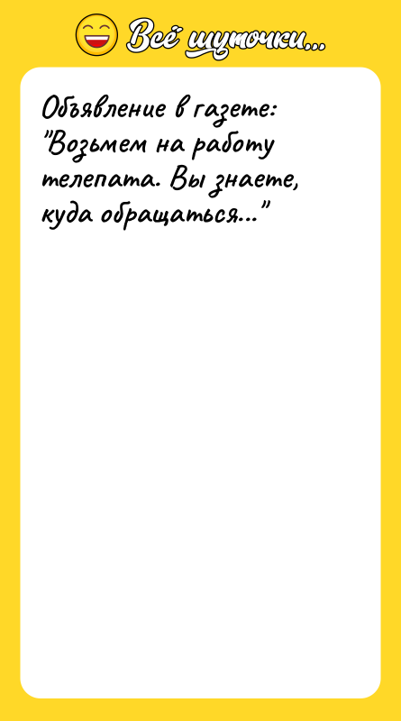 Объявление в газете:  "Возьмем на работу телепата. Вы знаете,