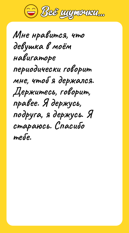 Мне нравится, что девушка в моём навигаторе периодически говорит мне,