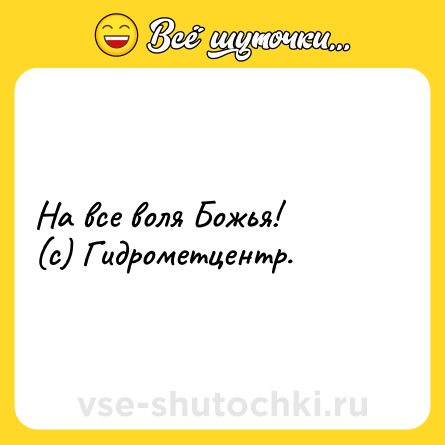Шутка: На все воля Божья! <br>(с) Гидрометцентр.
