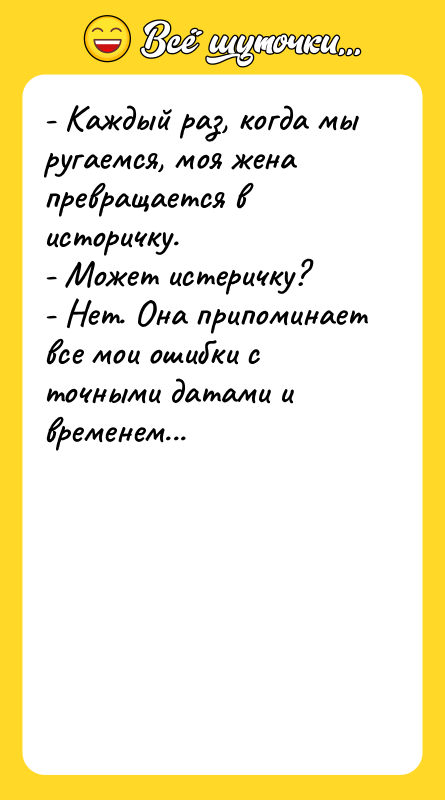 - Каждый раз, когда мы ругаемся, моя жена превращается в