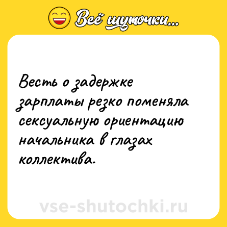 Шутка: Весть о задержке зарплаты резко поменяла cекcуальную ориентацию начальника в глазах коллектива.
