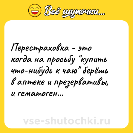 Шутка: Перестраховка - это когда на просьбу 