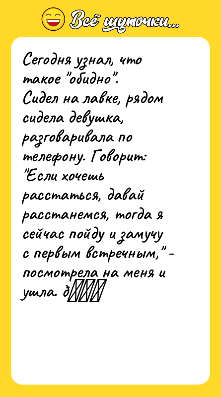 Сегодня узнал, что такое обидно . Сидел на лавке, рядом