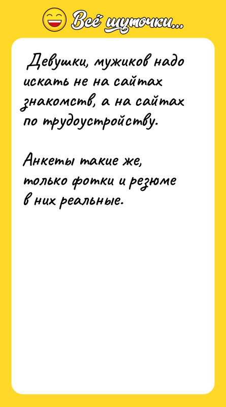  Девушки, мужиков надо искать не на сайтах знакомств, а