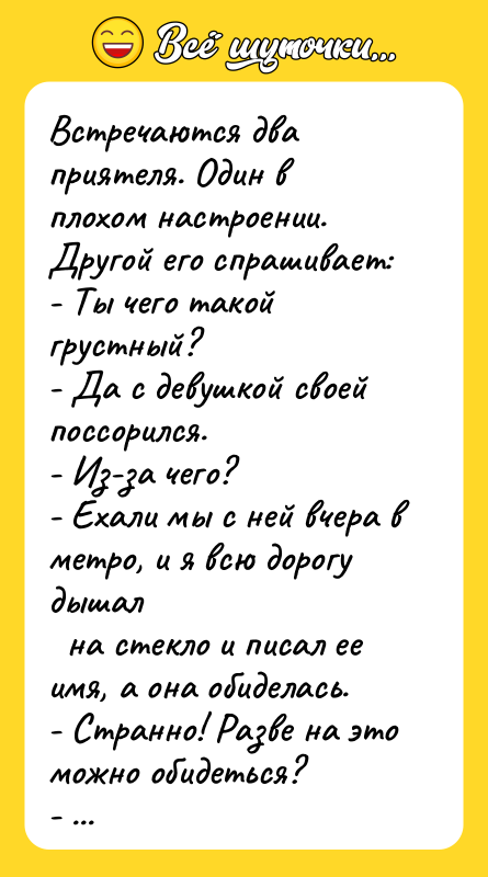 Встречаются два приятеля. Один в плохом настроении. Другой его спрашивает: