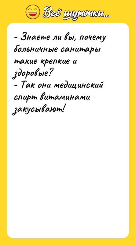 - Знаете ли вы, почему больничные санитары такие крепкие и