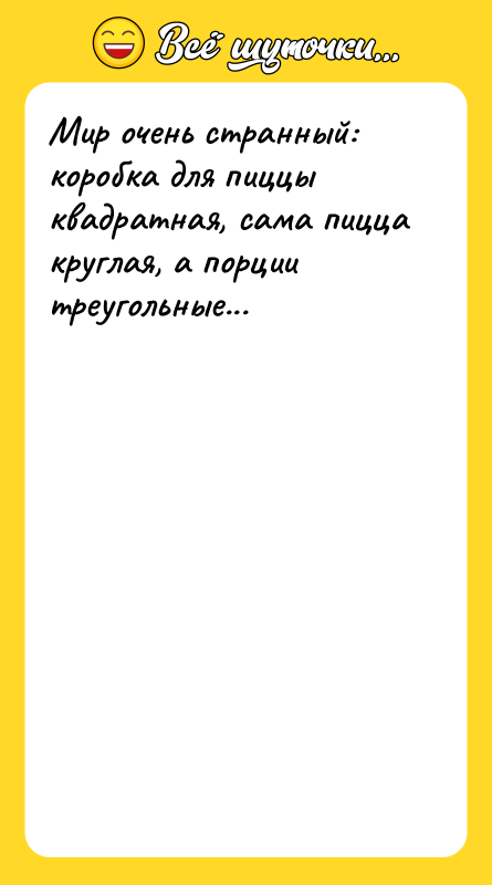 Мир очень странный: коробка для пиццы квадратная, сама пицца круглая,