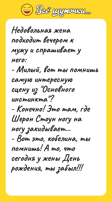 Недовольная жена подходит вечером к мужу и спрашивает у него: