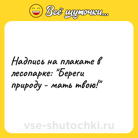 Шутка: Надпись на плакате в лесопарке: 