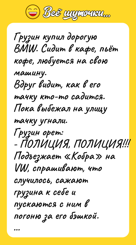 Грузин купил дорогую ВМW. Сидит в кафе, пьёт кофе, любуется