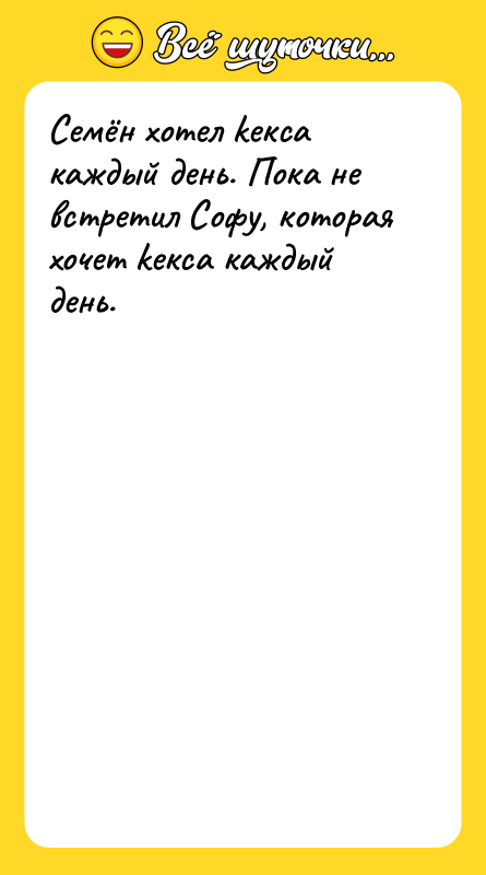 Семён хотел keкса каждый день. Пока не встретил Софу, которая