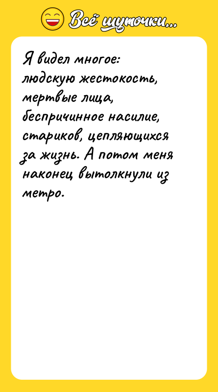 Я видел многое: людскую жестокость, мертвые лица, беспричинное насилие, стариков,