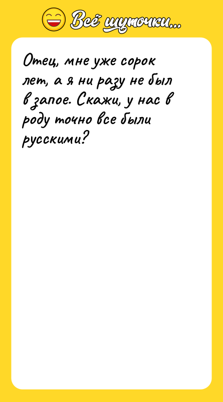 Отец, мне уже сорок лет, а я ни разу не