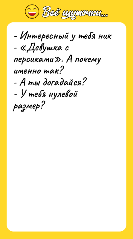- Интересный у тебя ник - Девушка с персиками . А