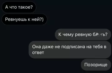 Когда уровень твоей востребованности — это просто кринж 😂 - А что такое? Ревнуешь к ней?) К чему ревную бл...ть?