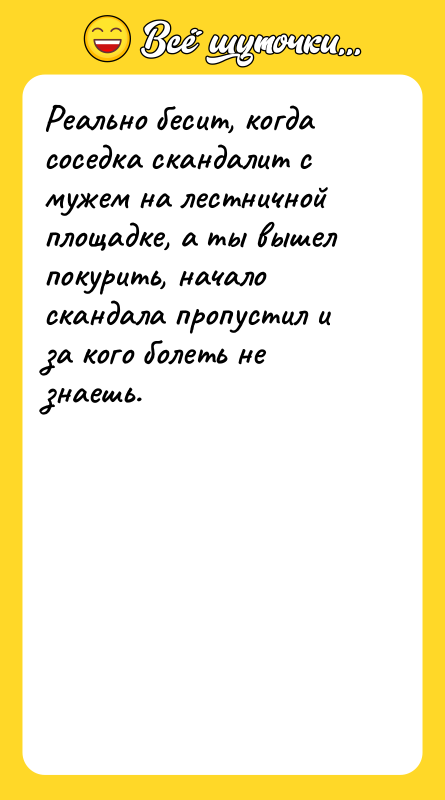 Реально бесит, когда соседка скандалит с мужем на лестничной площадке,