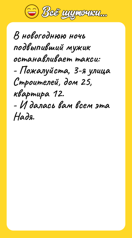 В новогоднюю ночь подвыпивший мужик останавливает такси: - Пожалуйста, 3-я