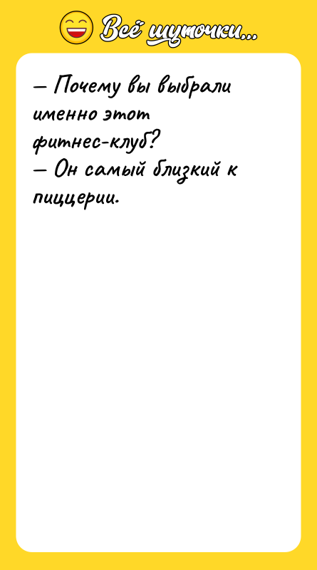 — Почему вы выбрали именно этот фитнес-клуб?   —
