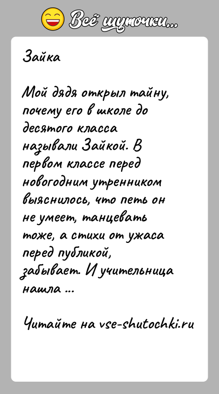 История: ЗайкаМой дядя открыл тайну, почему его в школе до десятого класса называли Зайкой. В первом классе перед новогодним утренником выяснилось,
