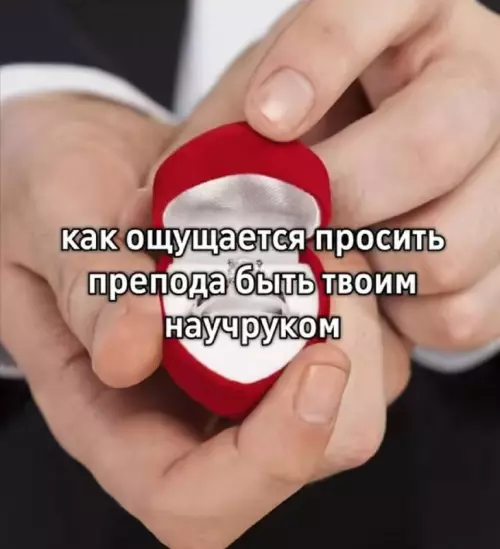 💍 Предложение, от которого нельзя отказаться! - как ощущается просить препода быть твоим научруком