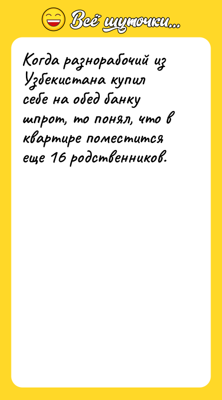 Когда разнорабочий из Узбекистана купил себе на обед банку шпрот,