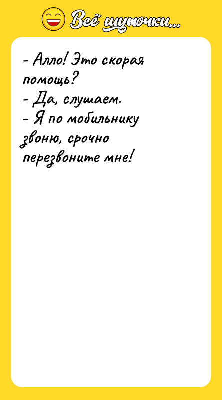 - Алло! Это скорая помощь? - Да, слушаем. - Я