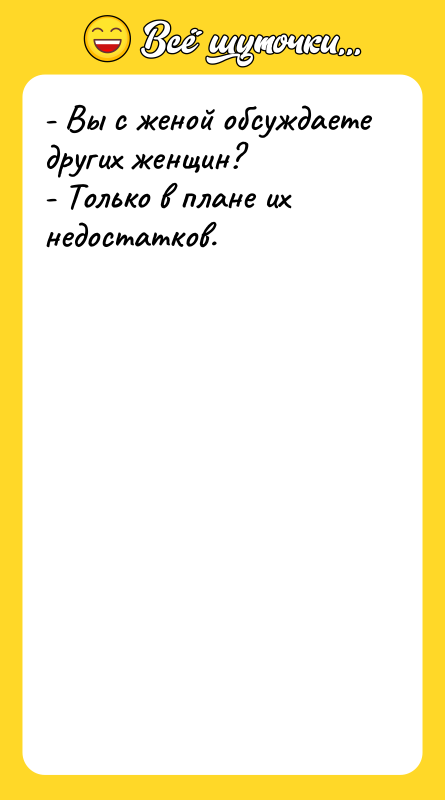 - Вы с женой обсуждаете других женщин? - Только