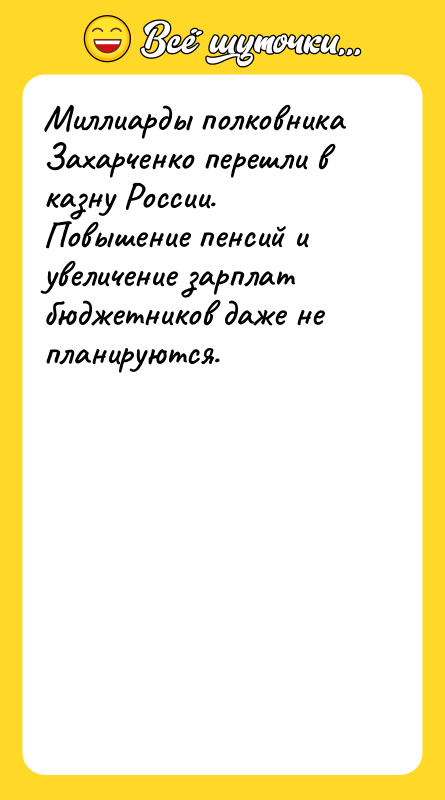 Миллиарды полковника Захарченко перешли в казну России. Повышение пенсий и