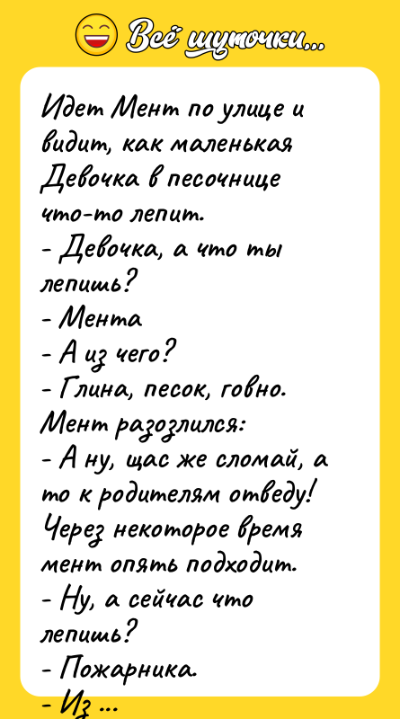 Идет Мент по улице и видит, как маленькая Девочка в