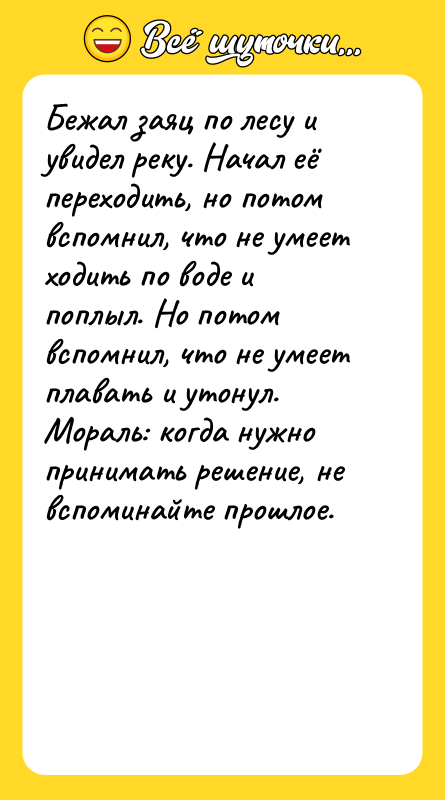 Бежал заяц по лесу и увидел реку. Начал её переходить,