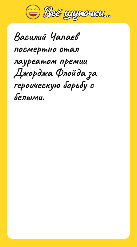 Василий Чапаев посмертно стал лауреатом премии Джорджа Флойда за героическую