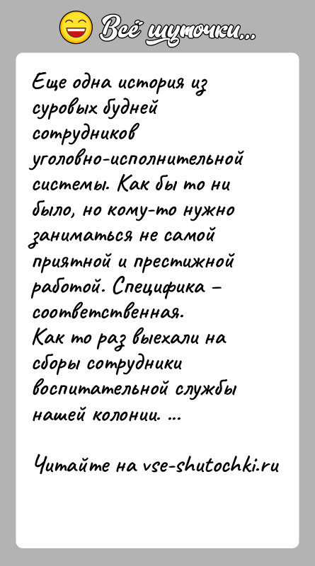 История: Еще одна история из суровых будней сотрудников уголовно-исполнительной системы. Как бы то ни было, но кому-то нужно заниматься не самой