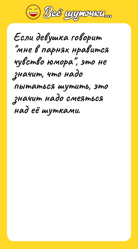 Если девушка говорит "мне в парнях нравится чувство юмора", это