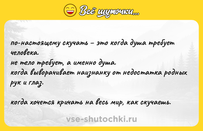 Цитата: по-настоящему скучать это когда душа требует человека. не тело требует, а именно душа. когда выворачивает наизнанку от недостатка родных рук и глаз. когда хочется кричать на весь мир, как скучаешь.