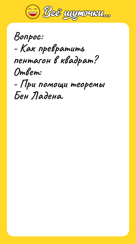 Вопрос: - Как превратить пентагон в квадрат? Ответ: - При