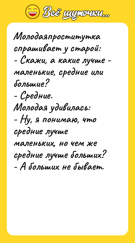 Молодаяпроститутка спрашивает у старой: - Скажи, а какие лучше -