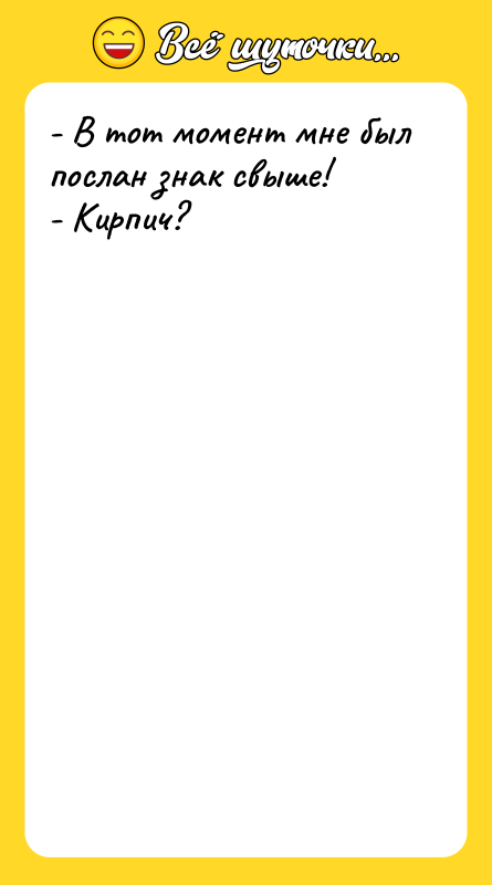 - В тот момент мне был послан знак свыше! -