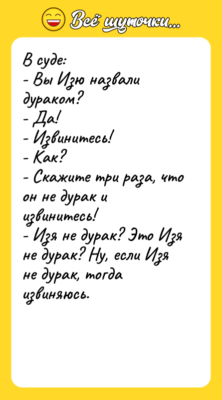 В суде: - Вы Изю назвали дураком? - Да! -