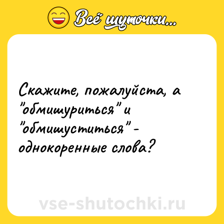 Шутка: Скажите, пожалуйста, а 