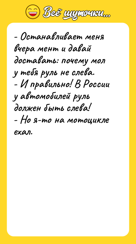 - Останавливает меня вчера мент и давай доставать: почему мол